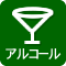 アルコールメニューあり