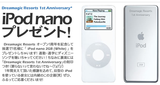 iPod nano プレゼントキャンペーン