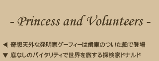 [プリンセスと仲間たち]奇想天外な発明家グーフィーは歯車のついた船で登場／底なしのバイタリティで世界を旅する探検家ドナルド