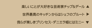 楽しいことが大好きな芸術家チップ＆デール／世界最高のキッチンからはシェフのプルート／我らが美しきプリンセス・ダニエラ姫はミニー