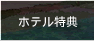 東京ベイ舞浜ホテル 特典